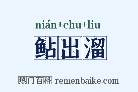 鲇出溜是什么意思的图片